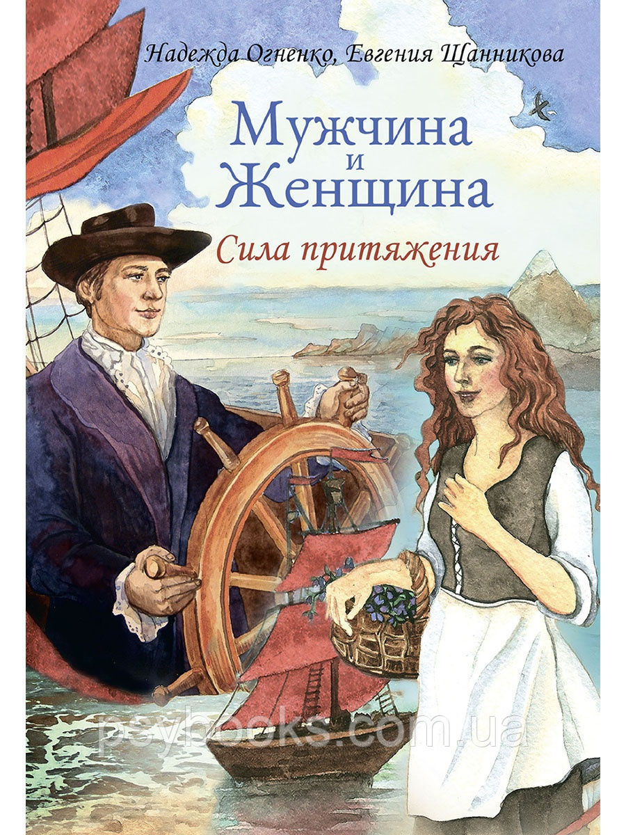 Мужчина и Женщина. Сила притяжения (книга + 36 карточек) - Надежда Огненко Евгения Щанникова