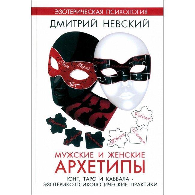 Мужские и женские архетипы. Юнг, Таро и Каббала. Невский Дмитрий