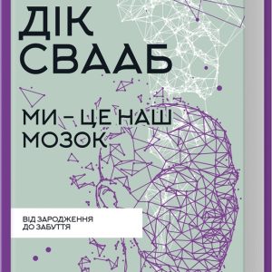Мы – это наш мозг Свааб