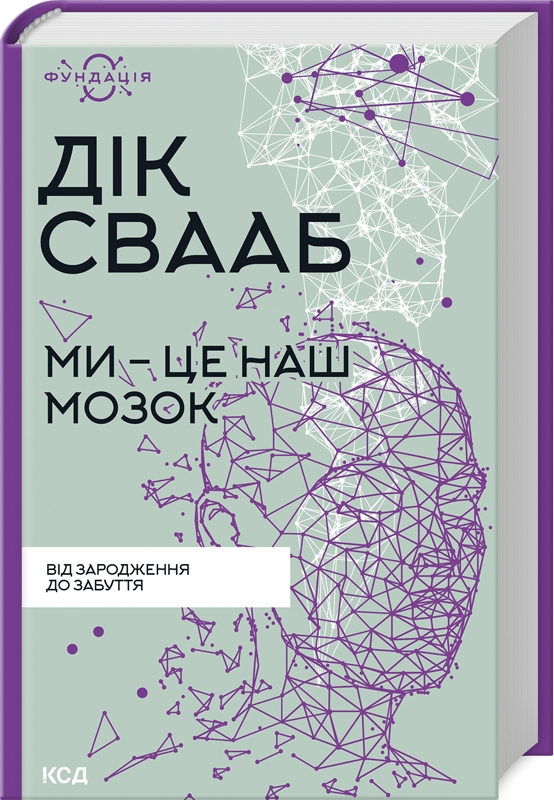 Мы – это наш мозг Свааб