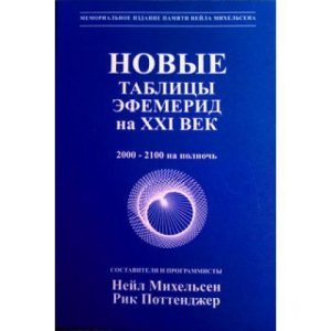Михельсен Нейл, Поттенджер Рік. "Нові таблиці ефемерид на ХХІ століття (2000-2100 на північ)"