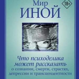 Мир иной. Что может рассказать о сознании, смерти, страстях, депрессии и трансцендентности — Майкл Поллан