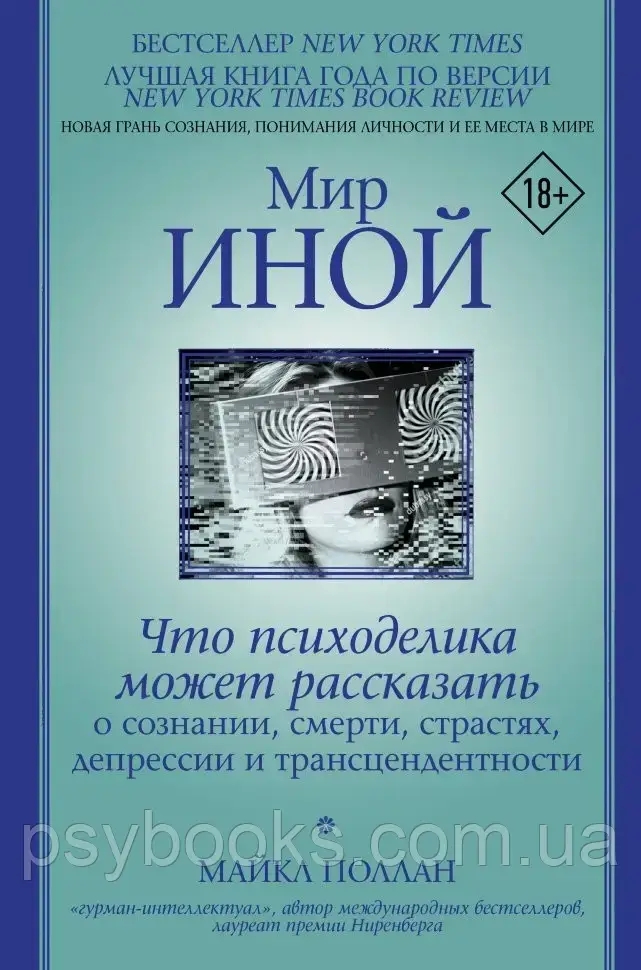 Мир иной. Что может рассказать о сознании, смерти, страстях, депрессии и трансцендентности — Майкл Поллан