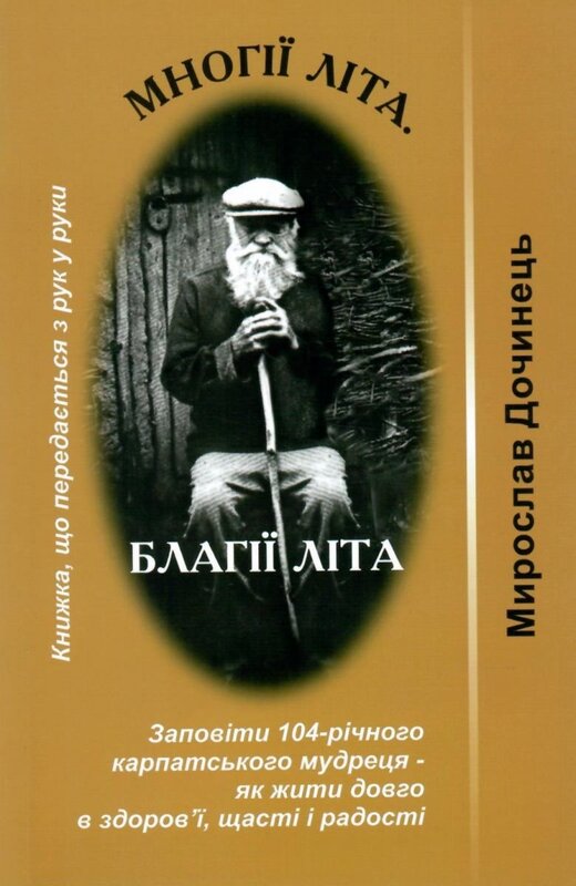 Мирослав Дочинець Книга «Многії літа. Благії літа»