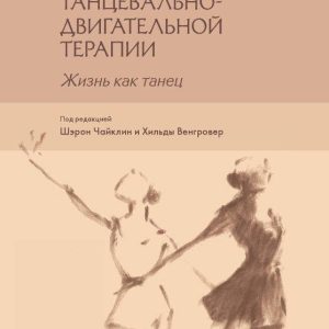 Мистецтво і наука танцювально-рухової терапії. Життя як танець