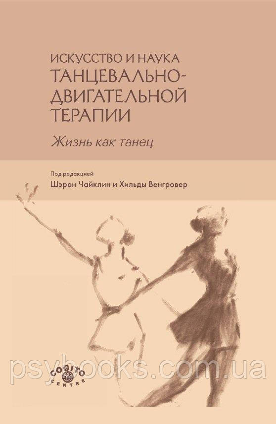 Мистецтво і наука танцювально-рухової терапії. Життя як танець
