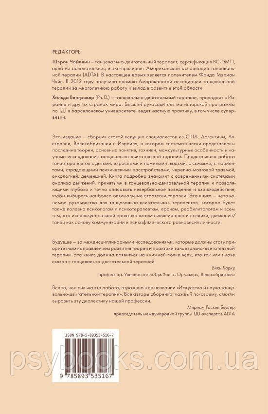 Мистецтво і наука танцювально-рухової терапії. Життя як танець