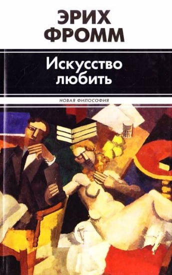 Мистецтво любити Е. Фромм