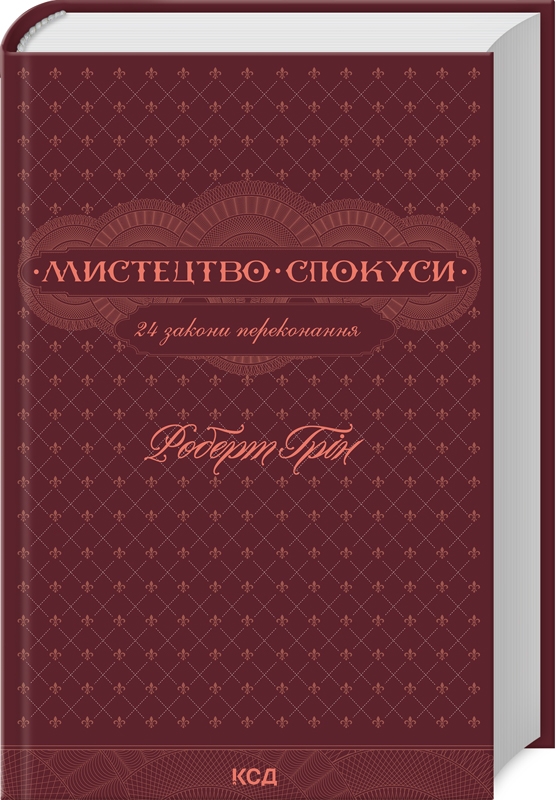 Мистецтво спокуси 24 закони переконання Роберт Грін