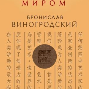 Мистецтво управління світом Тисячолітній досвід китайських мудреців та політиків Броніслав Виногродський