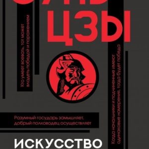 Мистецтво війни. Сунь-Цзи. ( тверда палітурка)