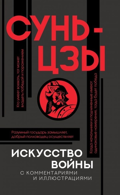 Мистецтво війни. Сунь-Цзи. ( тверда палітурка)