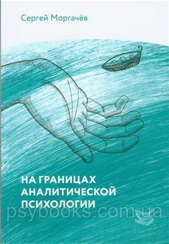 На кордонах аналітичної психології