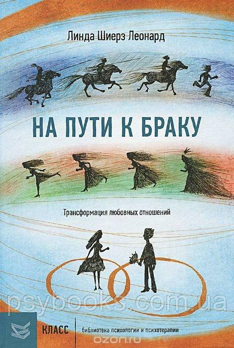 На шляху до шлюбу. Трансформація любовних відносин Леонард