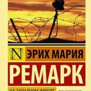 На западном фронте без перемен. Ремарк Эрих Мария.