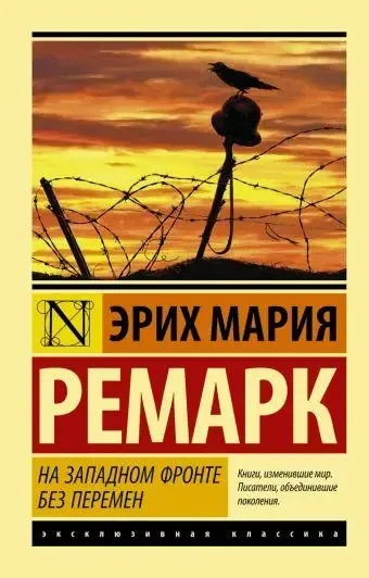 На западном фронте без перемен. Ремарк Эрих Мария.