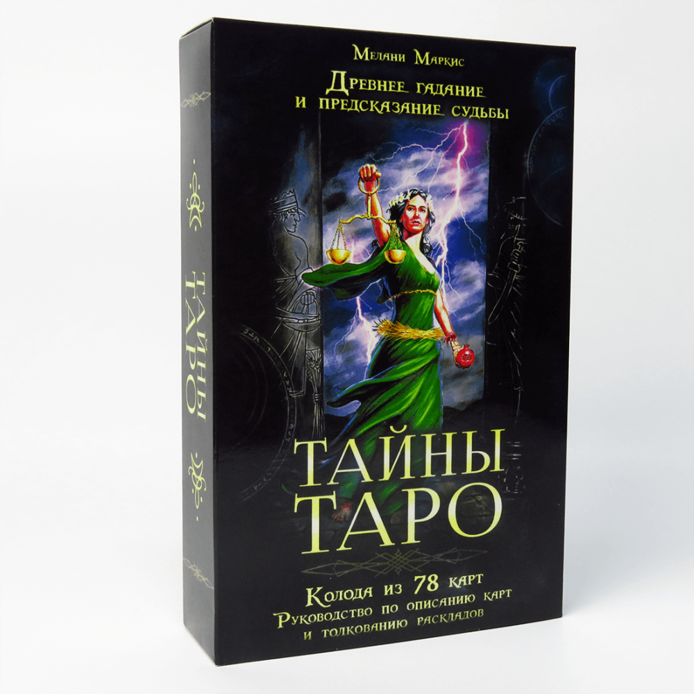 Набір "Таємниці таро". Стародавнє ворожіння і пророкування долі. Мелані Маркіс (Карти + книга)
