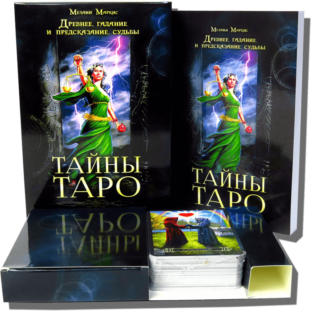 Набір "Таємниці таро". Стародавнє ворожіння і пророкування долі. Мелані Маркіс (Карти + книга)