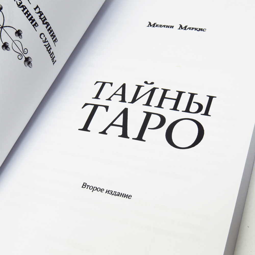 Набір "Таємниці таро". Стародавнє ворожіння і пророкування долі. Мелані Маркіс (Карти + книга)