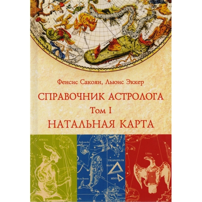 Набор из 3 книг Справочник астролога.Френсис Сакоян и Луис Эккер