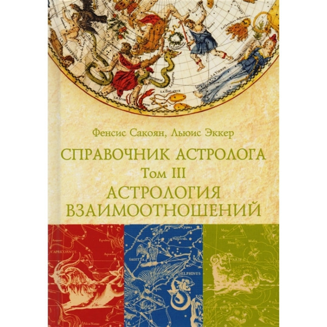 Набор из 3 книг Справочник астролога.Френсис Сакоян и Луис Эккер