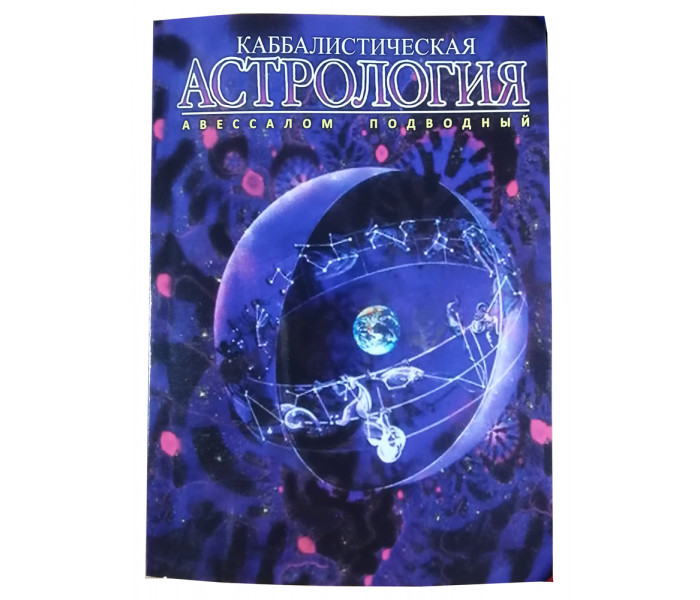 Набор Каббалистическая Астрология (в 4-х книгах). Авессалом Подводный