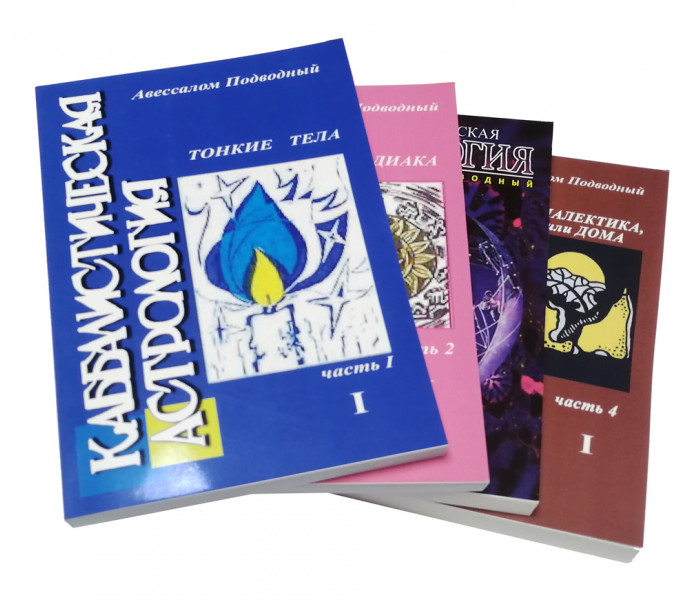 Набор Каббалистическая Астрология (в 4-х книгах). Авессалом Подводный