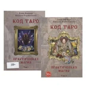 Набор книг Код Таро и практическая Магия. Том I + Том II. Анопова Е, Кармелитски А.