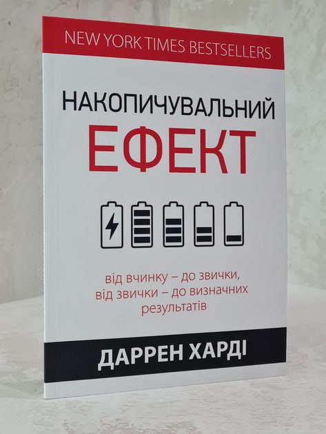 Накопительный эффект. От поступка - к привычке, от привычки - к выдающимся результатам - Харди Д