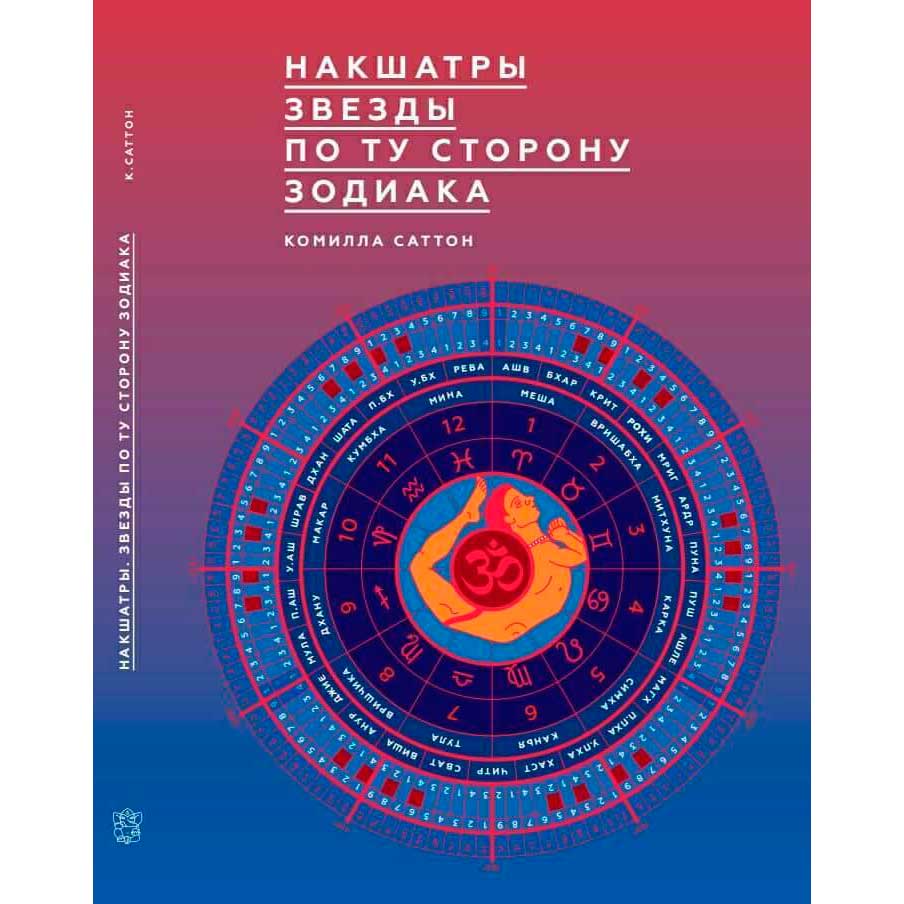 «Накшатры. Звезды по ту сторону зодиака» Комилла Саттон Джйотиш
