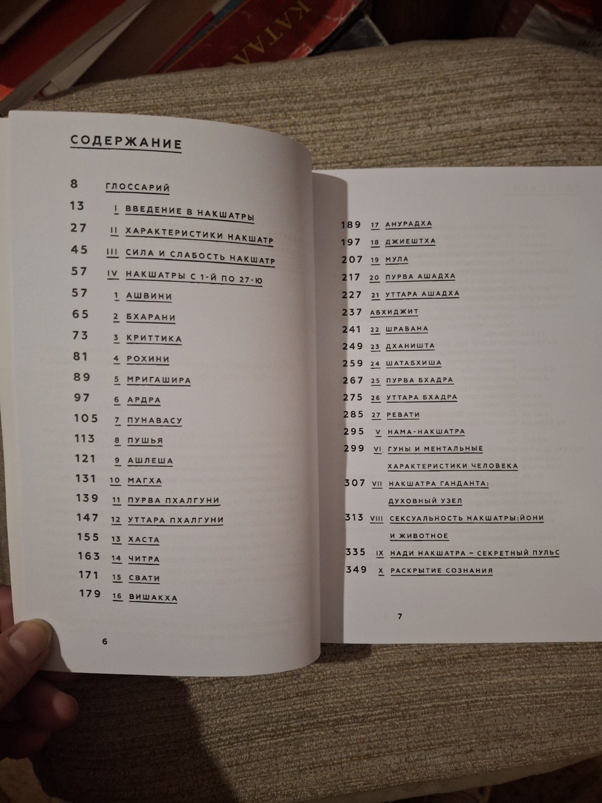 «Накшатры. Звезды по ту сторону зодиака» Комилла Саттон Джйотиш