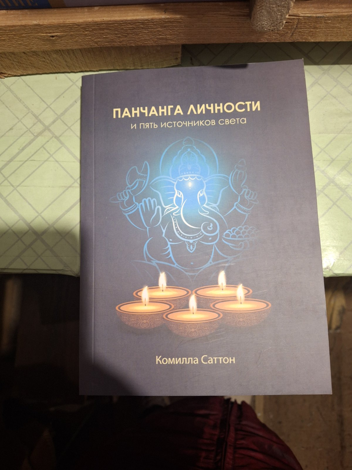 «Накшатры. Звезды по ту сторону зодиака» Комилла Саттон Джйотиш