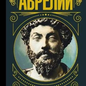 Наодинці із собою. Роздуми. Марк Аврелій. (тверда палітурка)