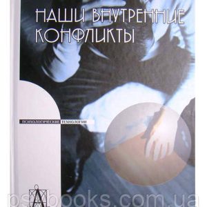 Наши внутренние конфликты. Конструктивная теория невроза Карен Хорни