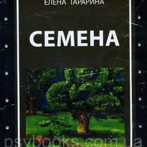 Насіння. Метафоричні асоціативні карти (49 карт+керівництво) - Тараріна Олена