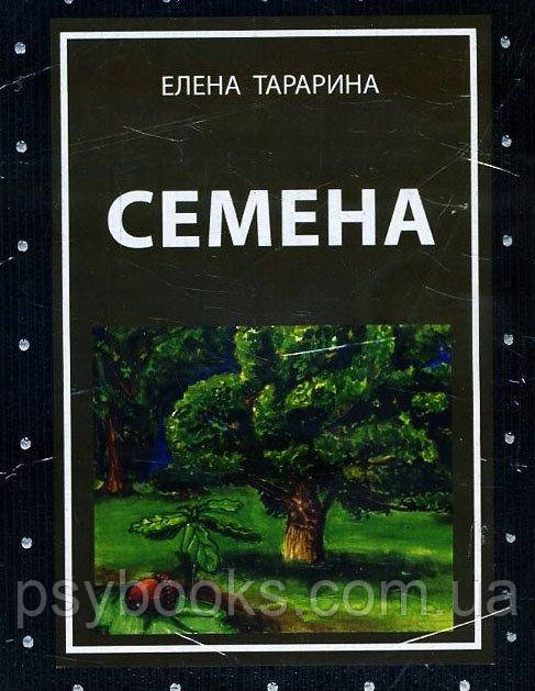 Насіння. Метафоричні асоціативні карти (49 карт+керівництво) - Тараріна Олена