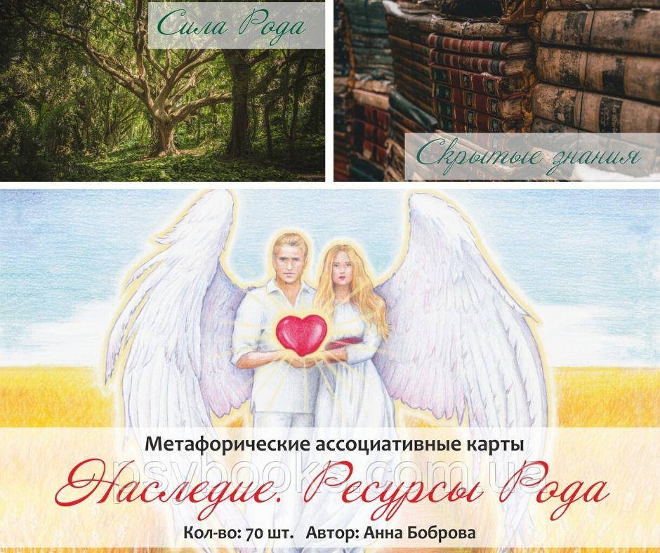 Наследие.Ресурсы Рода. Метафорические ассоциативные карты. Анна Боброва