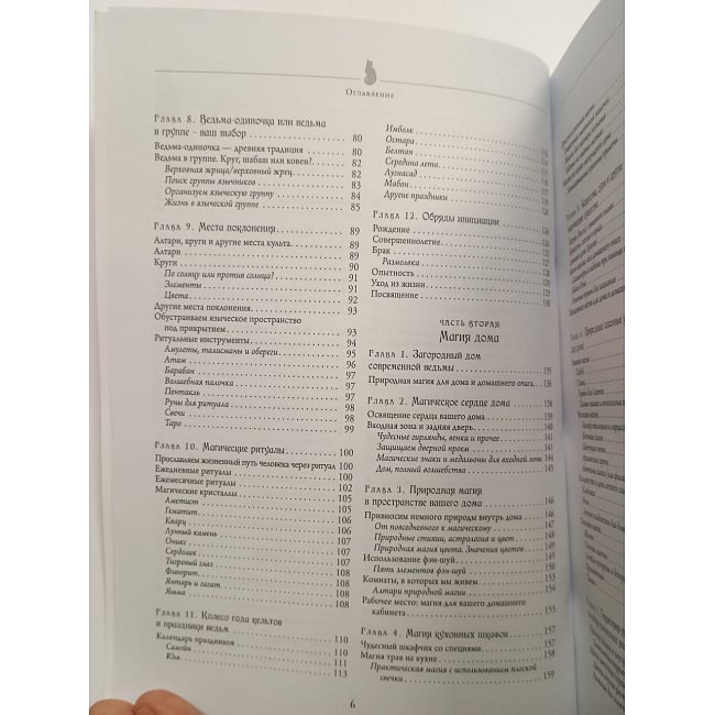 Настільна книга сучасної відьми. Повна енциклопедія практичної магії для жінок.