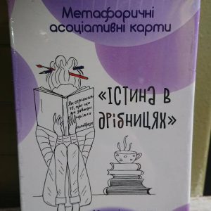 Наталія Доломанська. Метафоричні асоціативні карти Істина в дрібницях Українською!