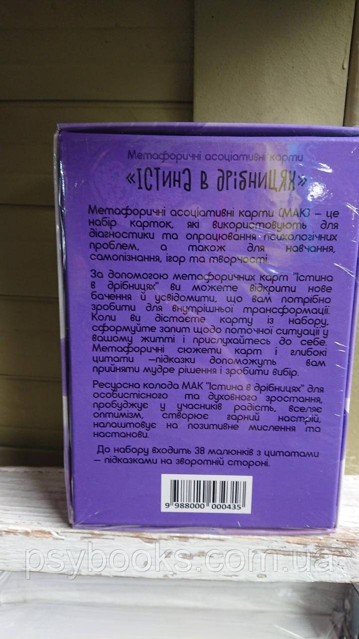 Наталія Доломанська. Метафоричні асоціативні карти Істина в дрібницях Українською!