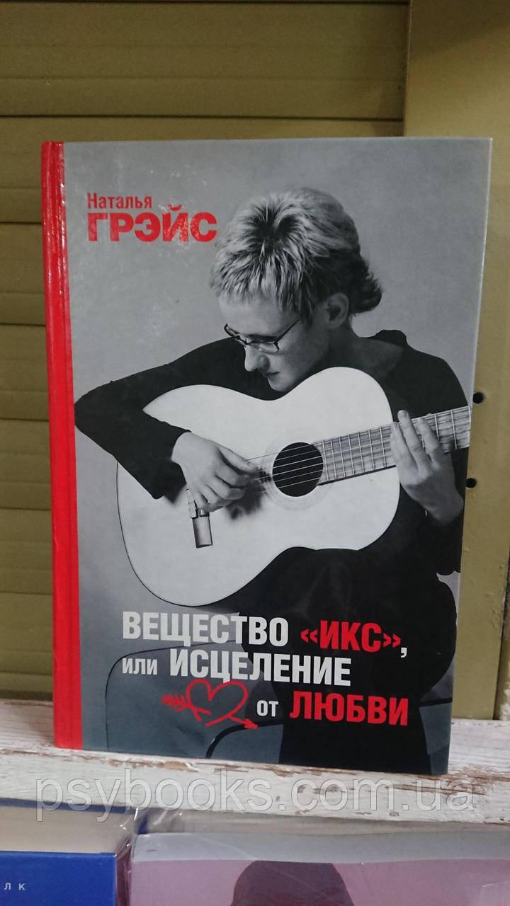 Наталья Грэйс: Вещество Икс, или Исцеление от любви