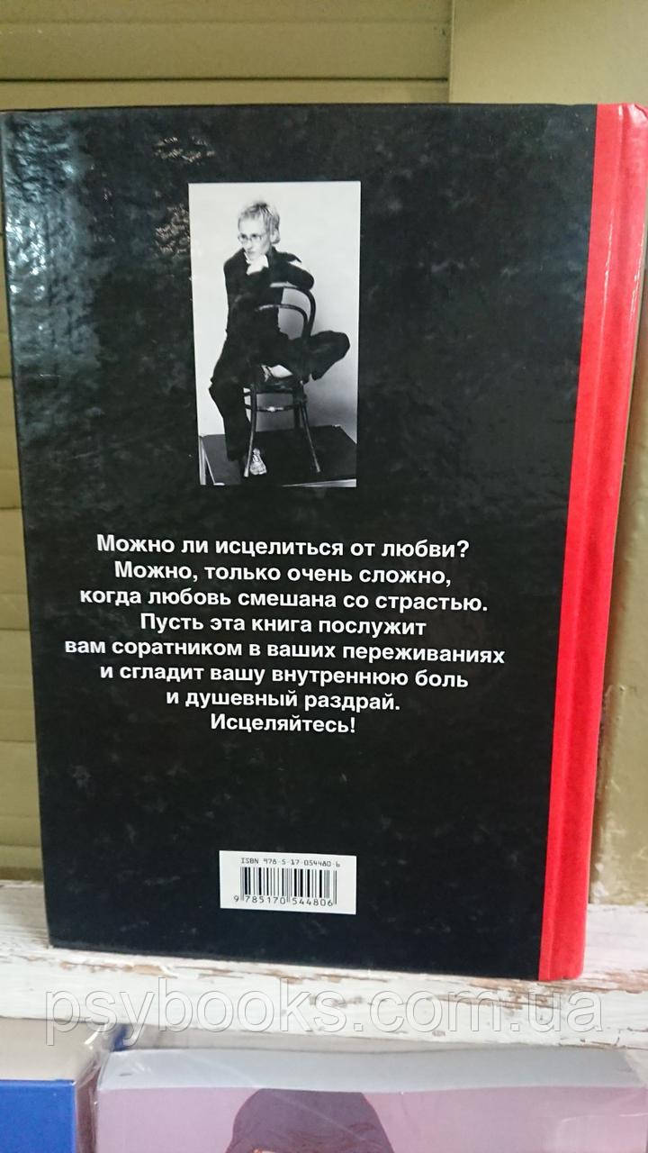 Наталья Грэйс: Вещество Икс, или Исцеление от любви