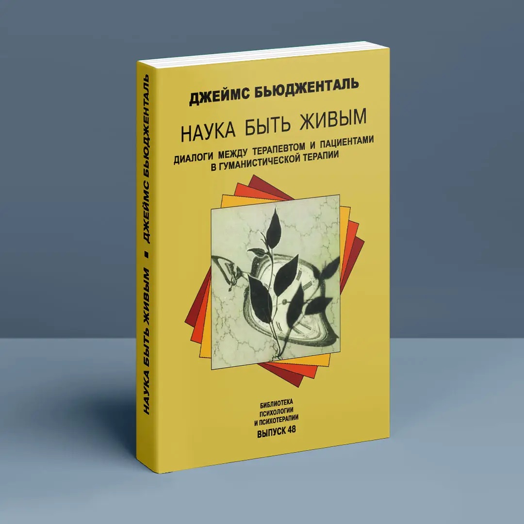 Наука бути живим. Діалоги між терапевтом і пацієнтом у гуманістичної терапії Бьюдженталь