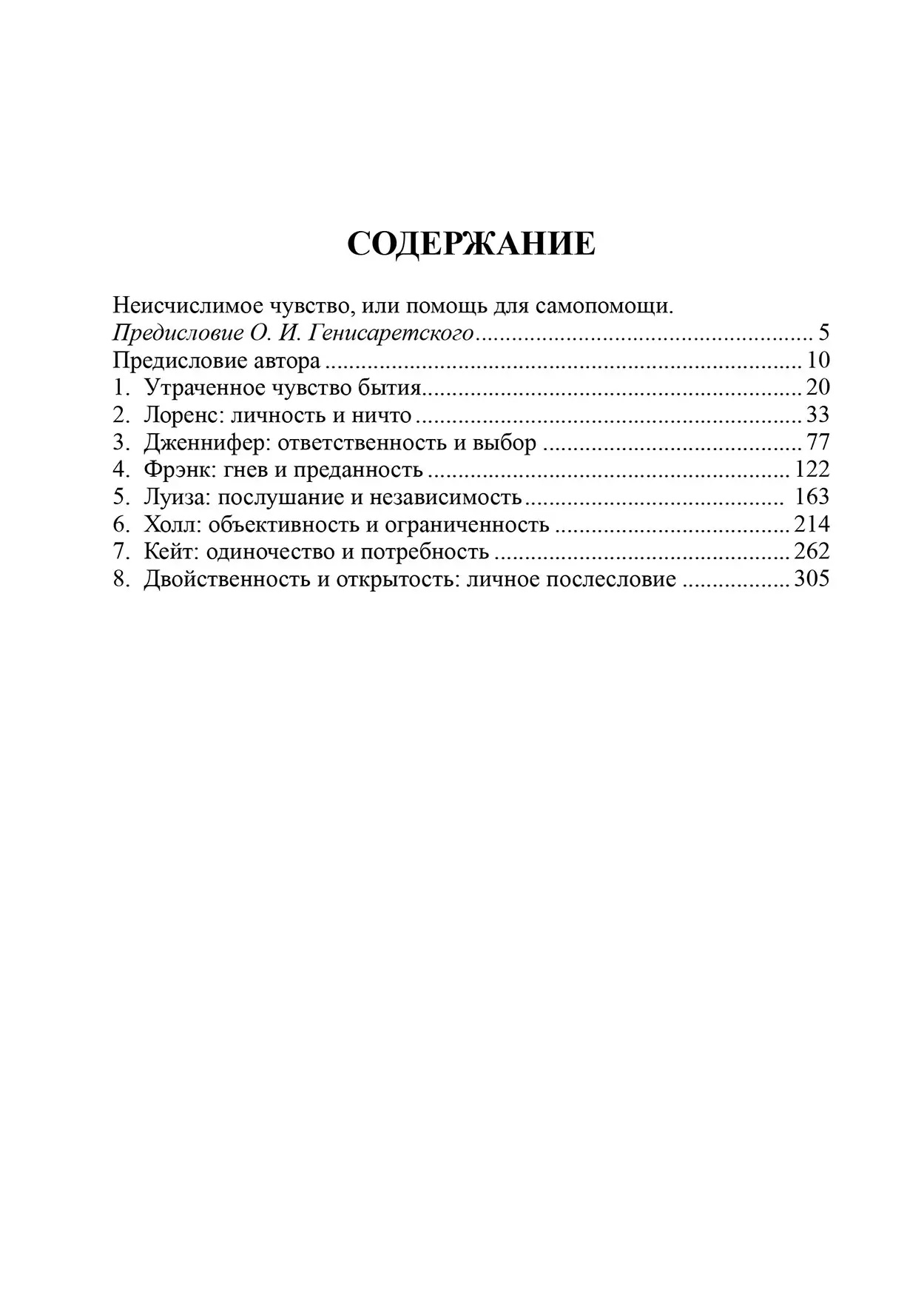 Наука бути живим. Діалоги між терапевтом і пацієнтом у гуманістичної терапії Бьюдженталь