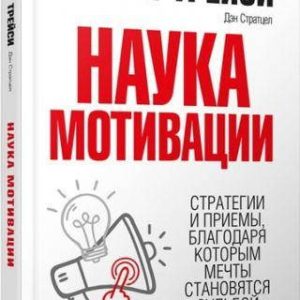 Наука мотивації Брайан Трейсі Повне видання!Тверда обкладинка!