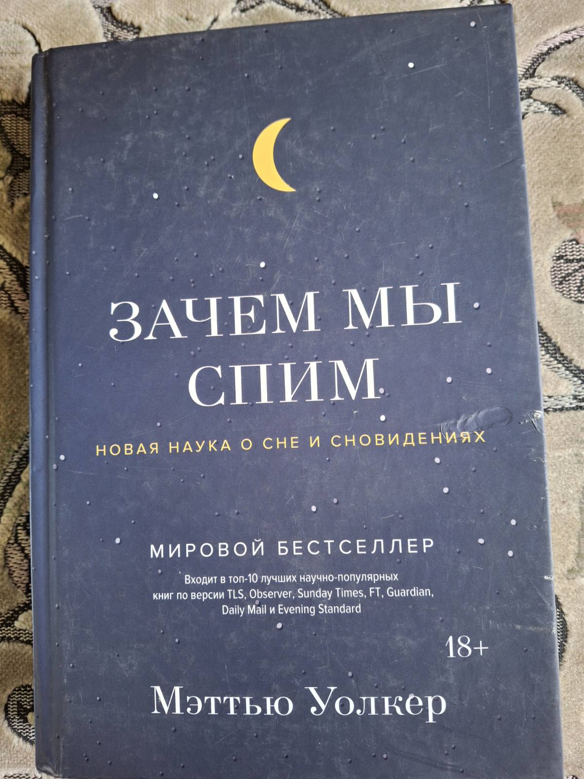Навіщо ми спимо. Нова наука про сон і сновидіння Міттю Волкер
