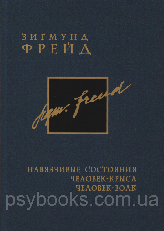 Навязчивые состояния. Человек-крыса. Человек-волк. Том 4. Зигмунд Фрейд