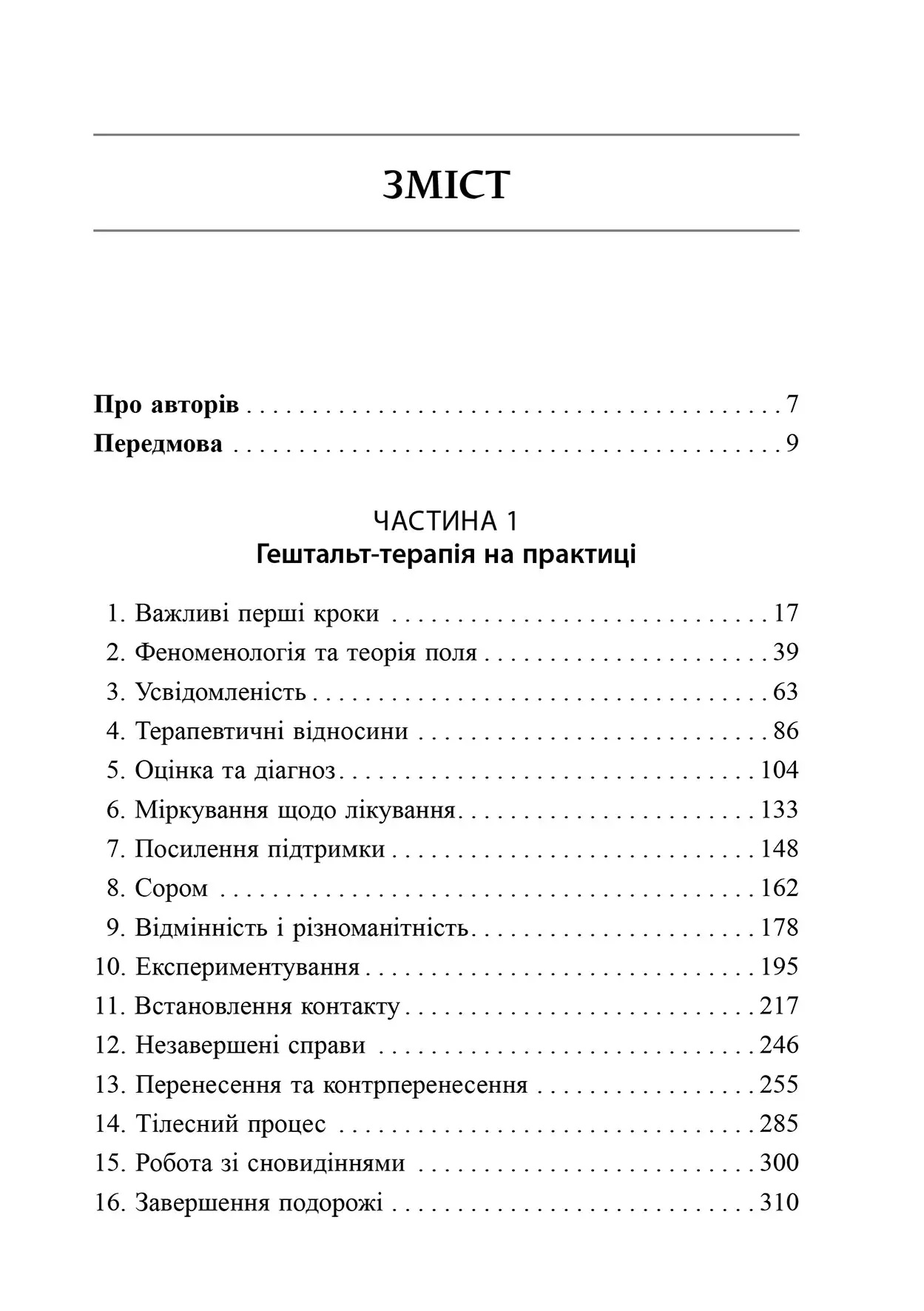 Навички в гештальт-терапії. Консультування та психотерапія. Фил Джойс, Шарлотта Силлс