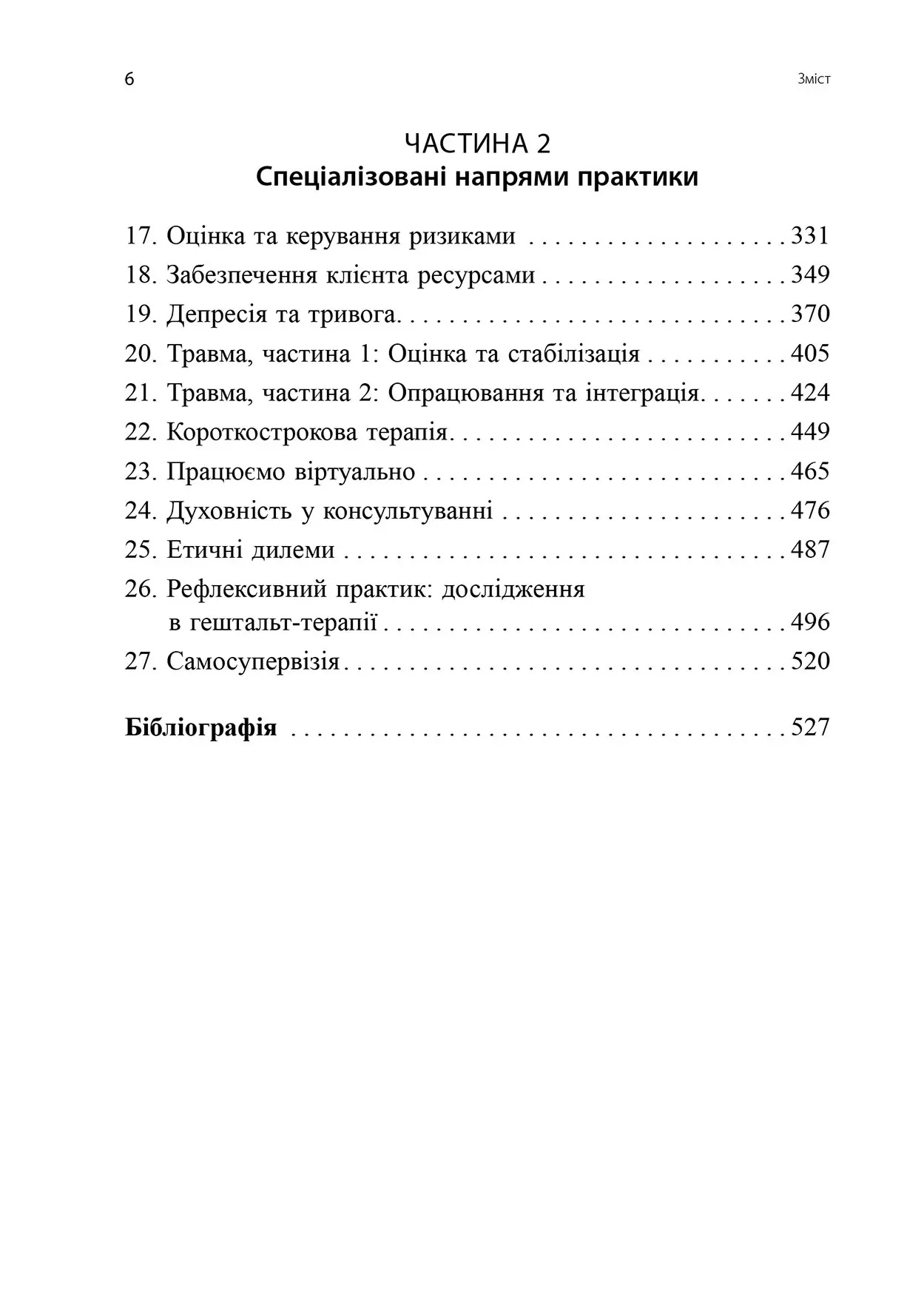 Навички в гештальт-терапії. Консультування та психотерапія. Фил Джойс, Шарлотта Силлс