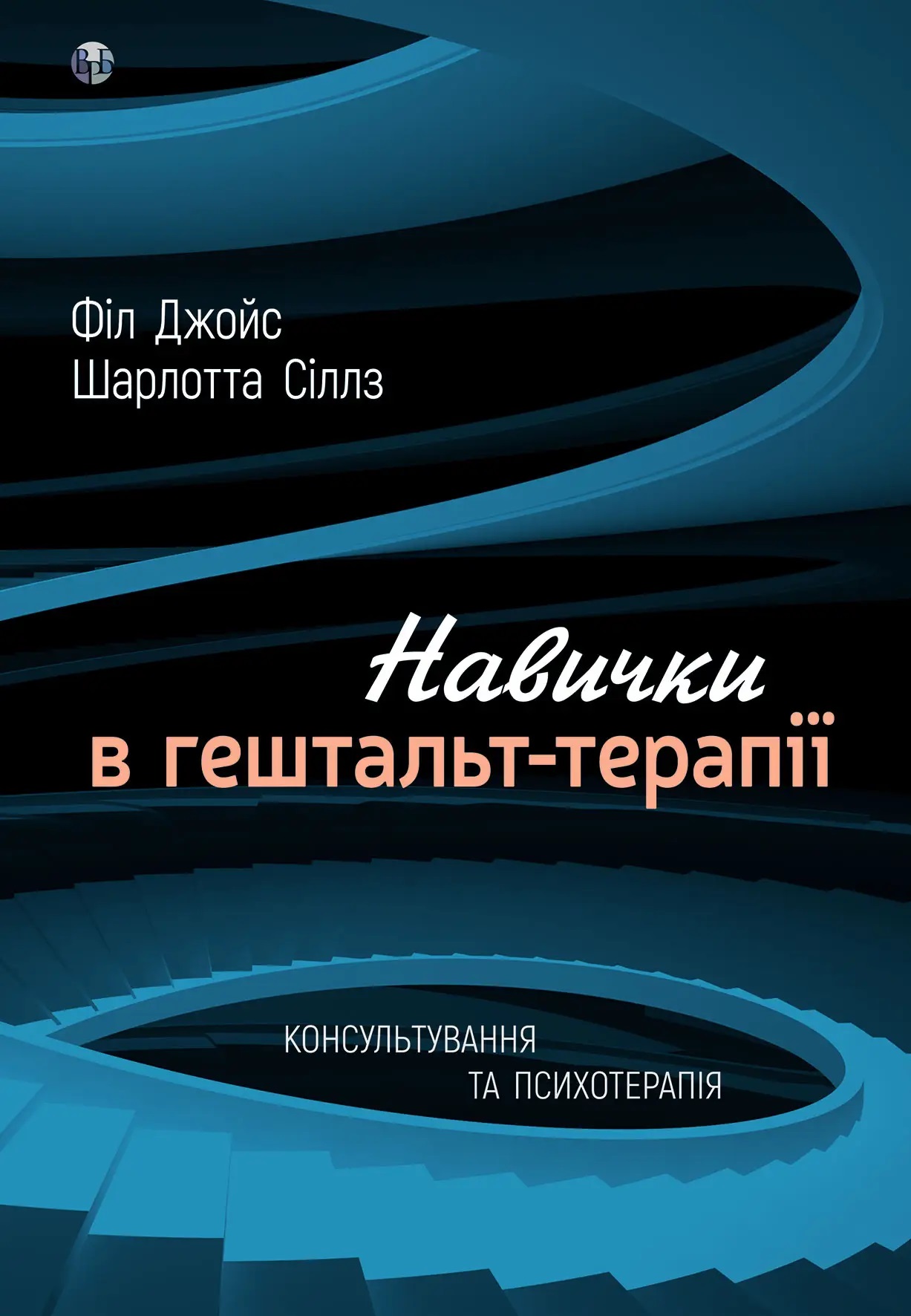 Навички в гештальт-терапії. Консультування та психотерапія. Фил Джойс, Шарлотта Силлс